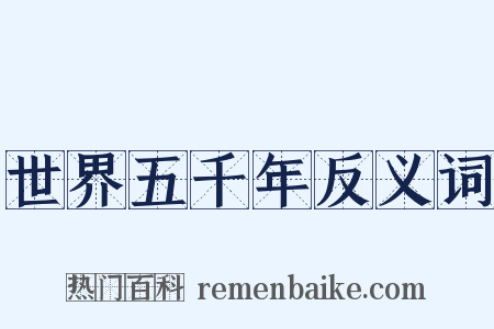 世界五千年反义词是什么意思的图片